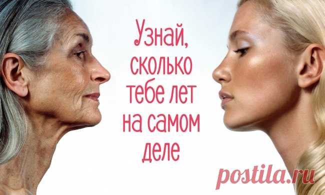 Как узнать свой биологический возраст