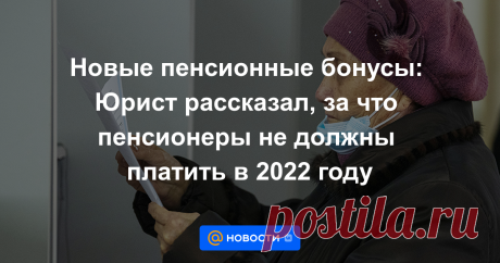 Новые пенсионные бонусы: Юрист рассказал, за что пенсионеры не должны платить в 2022 году Специалисты отмечают, что большинство пенсионеров просто не знают о всех положенных льготах и продолжают платить там, где этого можно не делать.