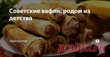 Советские вафли: родом из детства Вафли по этому рецепту мама пекла, когда я была еще маленькой: он был напечатан в инструкции к вафельнице (кто помнит, такие были в каждом доме).
Я считаю, что этот рецепт самый простой, быстрый и идеальный. Вафельки получаются тонкими, хрустящими, с изумительным сливочным вкусом. А нежный крем из бананов, рецептом которого с вами хочу поделиться, придает вафлям невероятный вкус. Причем приготовит