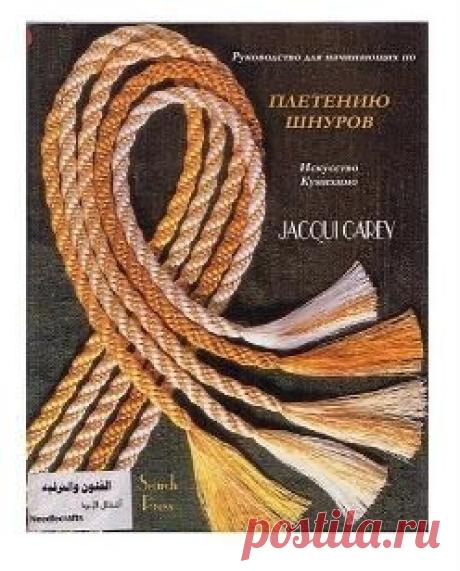 Плетение шнуров