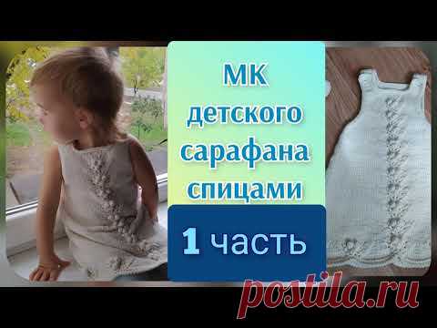 МК детский сарафан спицами ( 1часть).