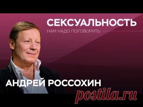 Как от сексуальности зависит наша жизнь / Андрей Россохин // Нам надо поговорить