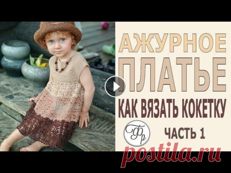 Детское ажурное платье. Часть 1. Вяжем квадратную кокетку крючком. Часть 2 Пряжу брала тут: Расход пряжи Аlize Miss: на 2 года - по 1 мотку каждого цвета, на больший размер - берите по 2 мотка Номера цветов, которые и...