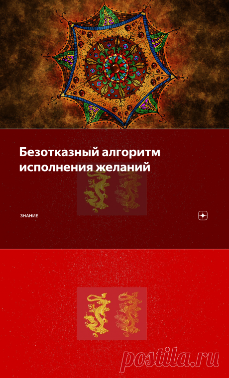 Безотказный алгоритм исполнения желаний | знание | Яндекс Дзен