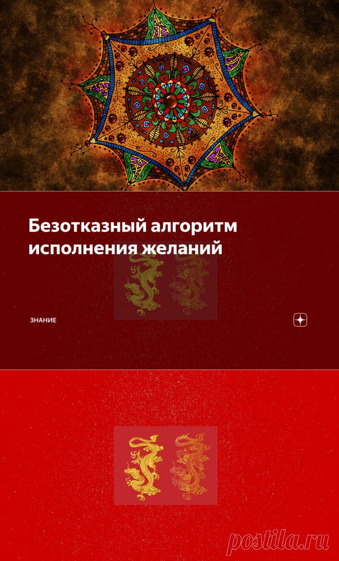 Безотказный алгоритм исполнения желаний | знание | Яндекс Дзен
