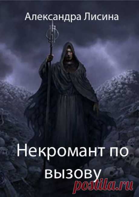 Книга &quot;Некромант по вызову (СИ)&quot; - Лисина Александра - Читать онлайн - Скачать fb2 - Купить, Отзывы - ЛитМир