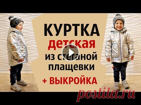 Детская демисезонная куртка. Выкройка. Сшить своими руками. Готовимся к холодам. Сегодня шьем демисезонную куртку на мальчика (девочку). Я шью из готовой стеганой плащевки на размер 98-104 Как делать манжеты - ...