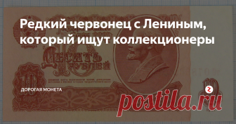 Редкий червонец с Лениным, который ищут коллекционеры Монеты времен СССР ценятся и это мы с вами уже выяснили.
Но как оказалось, банкноты тех времен тоже могут быть интересны коллекционерам.
Конечно, далеко не все купюры имеют ценность.
Но если грамотно разобраться, то можно легко обнаружить у себя дома редкую разновидность купюры, за которую коллекционеры могут дать солидную сумму.