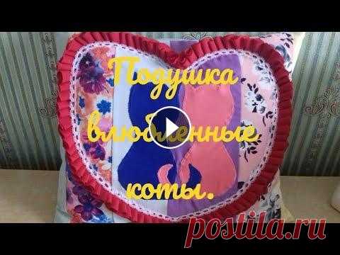 Подушка влюбленные коты . Дзен- инстаграм- пинтерест-...