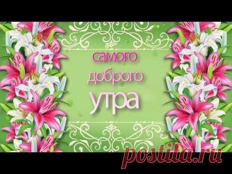 ✅Самого доброго утра!✅ - YouTube