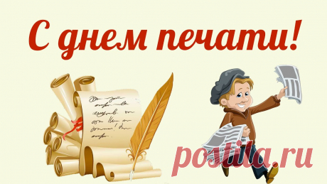 Всех причастных к Дню печати
Нынче будем поздравлять.
Вдохновения, признанья
Собираемся желать.