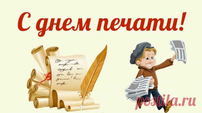 Всех причастных к Дню печати
Нынче будем поздравлять.
Вдохновения, признанья
Собираемся желать.