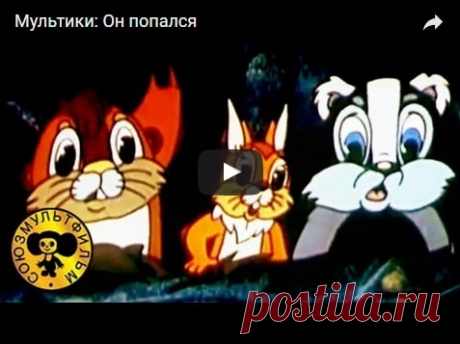 Он попался! Мультфильм (1981), смотреть мультики онлайн бесплатно | Русская сказка Мультфильм "Он попался!"; Режиссёр Вячеслав Котеночкин; Автор сценария Григорий Остер; Художник-постановщик Светозар Русаков; Роли озвучивали Людмила Гнилова, Клара Румянова, Мария Виноградо