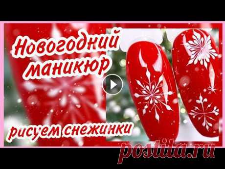 Новогодняя идея для маникюра ❄️ Красный новогодний маникюр ❄️ как нарисовать снежинку ❄️ год 2021 ❄️ маникюр, дизайн ногтей, идеи маникюра, ногти, новогодний маникюр, зимний маникюр, модный маникюр, гель лак, маникюр 2020, красивый маникюр, новогодний...