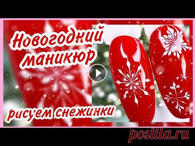 Новогодняя идея для маникюра ❄️ Красный новогодний маникюр ❄️ как нарисовать снежинку ❄️ год 2021 ❄️ маникюр, дизайн ногтей, идеи маникюра, ногти, новогодний маникюр, зимний маникюр, модный маникюр, гель лак, маникюр 2020, красивый маникюр, новогодний...