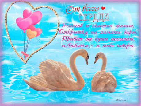 Открытки анимация От всего сердца | Открытки анимация