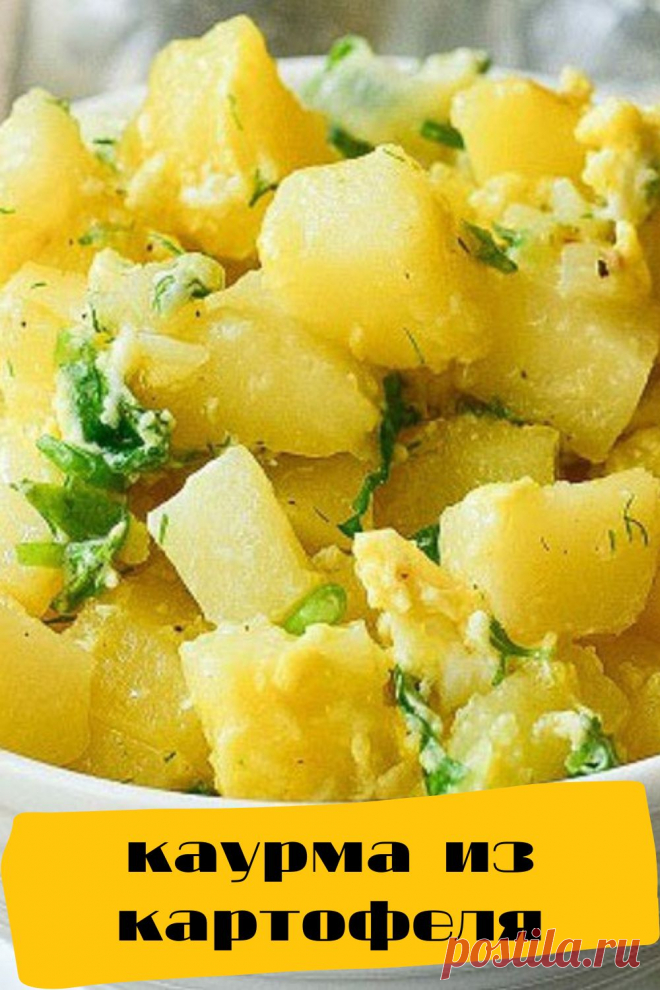 каурма из картофеля