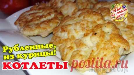 Самые быстрые РУБЛЕНЫЕ КОТЛЕТЫ из курицы. Легко и вкусно!