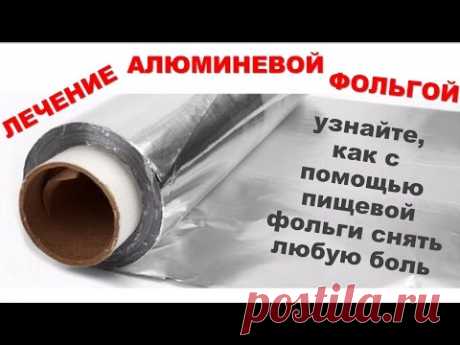 ЛЕЧЕНИЕ БОЛЕЗНЕЙ АЛЮМИНИЕВОЙ ФОЛЬГОЙ
