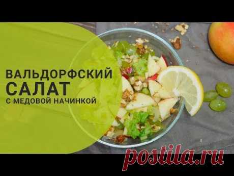 Вальдорфский салат