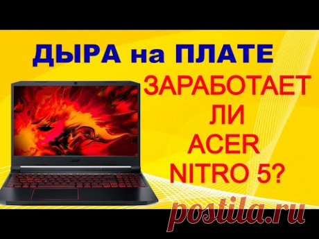 Ноутбук ACER Nitro 5 с прогаром на плате. ВЕСЬ процесс восстановления.