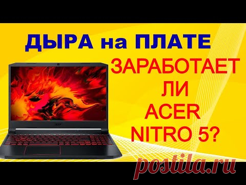 Ноутбук ACER Nitro 5 с прогаром на плате. ВЕСЬ процесс восстановления.