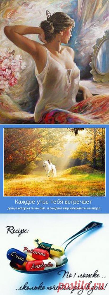 Секреты счастливого дня. | ВСЕГДА В ФОРМЕ!