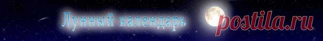 Лунный календарь - 1 лунный день
Очень интересно и познавательно Страница астролога