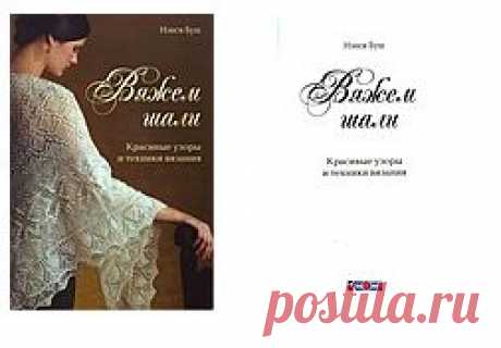 Gksia — альбом «Книги и журналы по вязанию / Вяжем шали. Нэнси Буш.» на Яндекс.Фотках