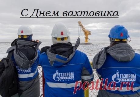 Картинки с Днем вахтовика