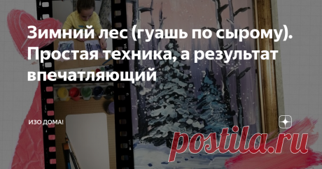 Зимний лес (гуашь по сырому). Простая техника, а результат впечатляющий