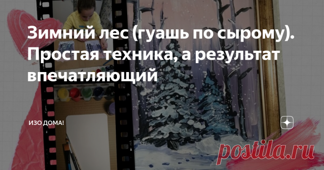 Зимний лес (гуашь по сырому). Простая техника, а результат впечатляющий