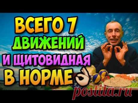 ВСЕГО 7 ДВИЖЕНИЙ И ЩИТОВИДНАЯ В НОРМЕ! Виталий Островский. Высокое давление, почки, вопросы и ответы