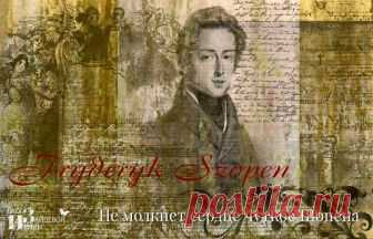Ноктюрны Ф. Шопена. Слушать | Блог Ирины Зайцевой