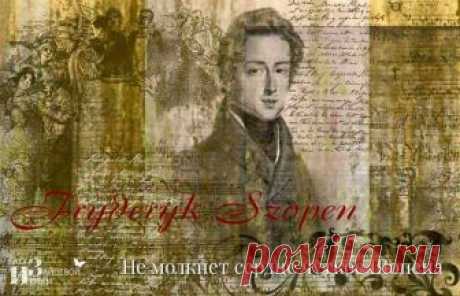 Ноктюрны Ф. Шопена. Слушать | Блог Ирины Зайцевой