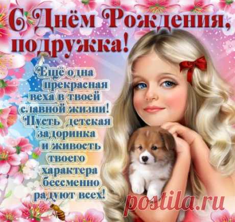 С днем рождения подружка поздравляю,
Быть счастливей всех желаю!
Развлекайся, веселись
И успешной быть стремись. красивая открытка подруге с днём рождения