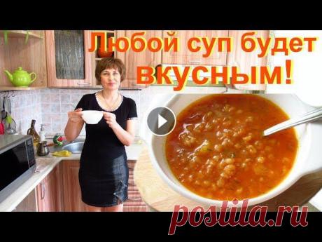 Как вкусно и быстро приготовить любой суп без зажарки, без мяса в одной кастрюле. Наваристый и вкусный суп можно приготовить даже на воде без мяса и без поджарки овощей, причём очень быстро. Тушёные овощи придают лучший вкус и арома...