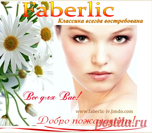 💮 FABERLIC – Уникальный Бренд! Интересно ВСЕ! | Новый КАТАЛОГ Online! | ВСЕ для Вас – Акции, Скидки, Подарки. Широкий ассортимент товаров для людей с разным  уровнем запросов делает Faberlic интересным для всех. Faberlic – ЭТО ВЫГОДНО! Постоянная скидка 20% на весь ассортимент после регистрации.