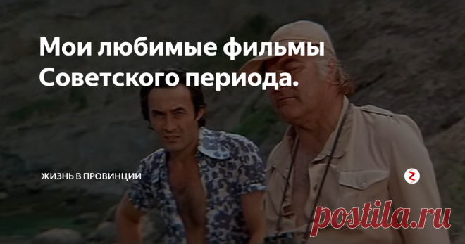 Мои любимые фильмы Советского периода. В конце семидесятых, начале восьмидесятых, на киноэкранах в Советском Союзе крутили японские анимационные мультфильмы. Больше всех запомнились: 