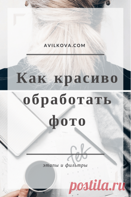 Как красиво обрабатывать фото для INSTAGRAM - Aleksandra Vilkova