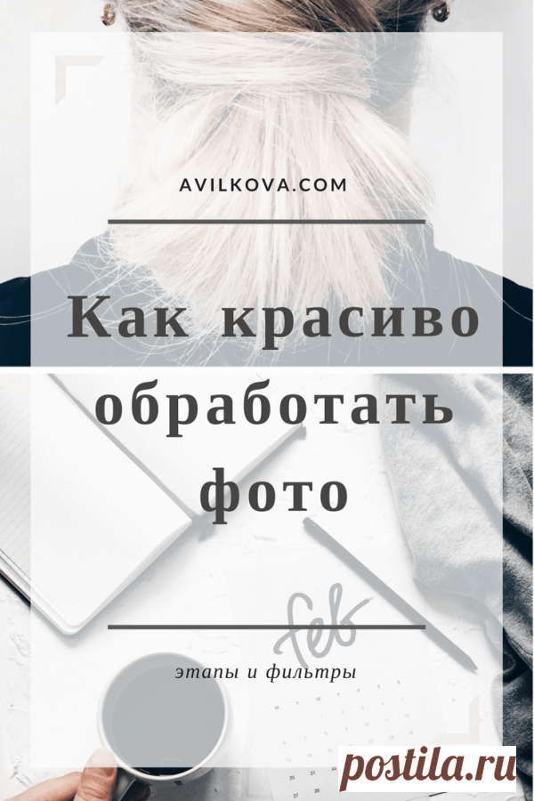 Как красиво обрабатывать фото для INSTAGRAM - Aleksandra Vilkova