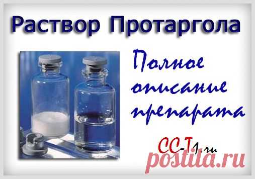 Протаргол - применение, состав, отзывы и аналоги. В чём эффект? Протаргол для детей и при беременности.