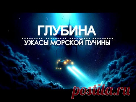 Бездна Океанов - Обитатели вечной ночи.