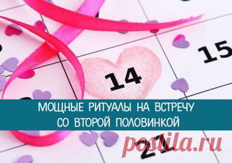 Любовная магия 14 февраля в День святого Валентина: мощные ритуалы на встречу со второй половинкой 
14 февраля – праздник любви, нежности и романтики. Этот день стал не только прекрасным временем для открытия своего сердца навстречу любви и признания в собственных чувствах, но и проведения волшебны…