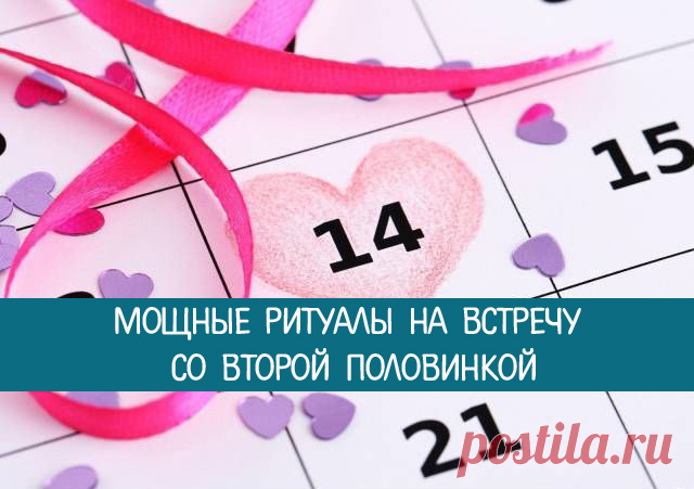 Любовная магия 14 февраля в День святого Валентина: мощные ритуалы на встречу со второй половинкой 
14 февраля – праздник любви, нежности и романтики. Этот день стал не только прекрасным временем для открытия своего сердца навстречу любви и признания в собственных чувствах, но и проведения волшебны…