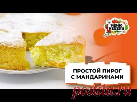 Пирог с мандаринами самый вкусный: простой рецепт с видео и фото пошагово | Меню недели