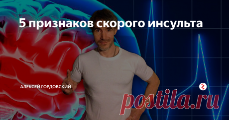 5 признаков скорого инсульта До инсульта организм предупреждает нас о нем следующими сигналами.
