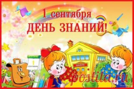 Поздравления учителям на 1 сентября в прозе