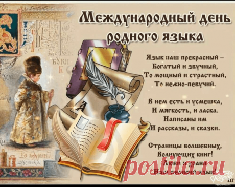 В День родного языка
Загадать так хочется,
Чтобы был он на века,
Пусть о дни не сточится!