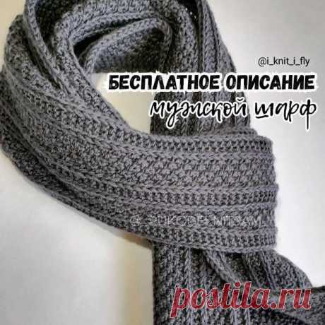 Вяжем мужской шарф спицами Размеры шарфа после вто: 175×25 см.Нам понадобится:* пряжа Детский каприз от пехорка 50% мериносовая шерсть 50% акрилв 50 гр. 225 м. 6 моточков. Вяжем в 2 нити!!!* спицы 4Раппорт узора состоит из 10 петель + 5 для симметрии + 2 кромочные.Шарф состоит из чередования полос платочной вязки и...